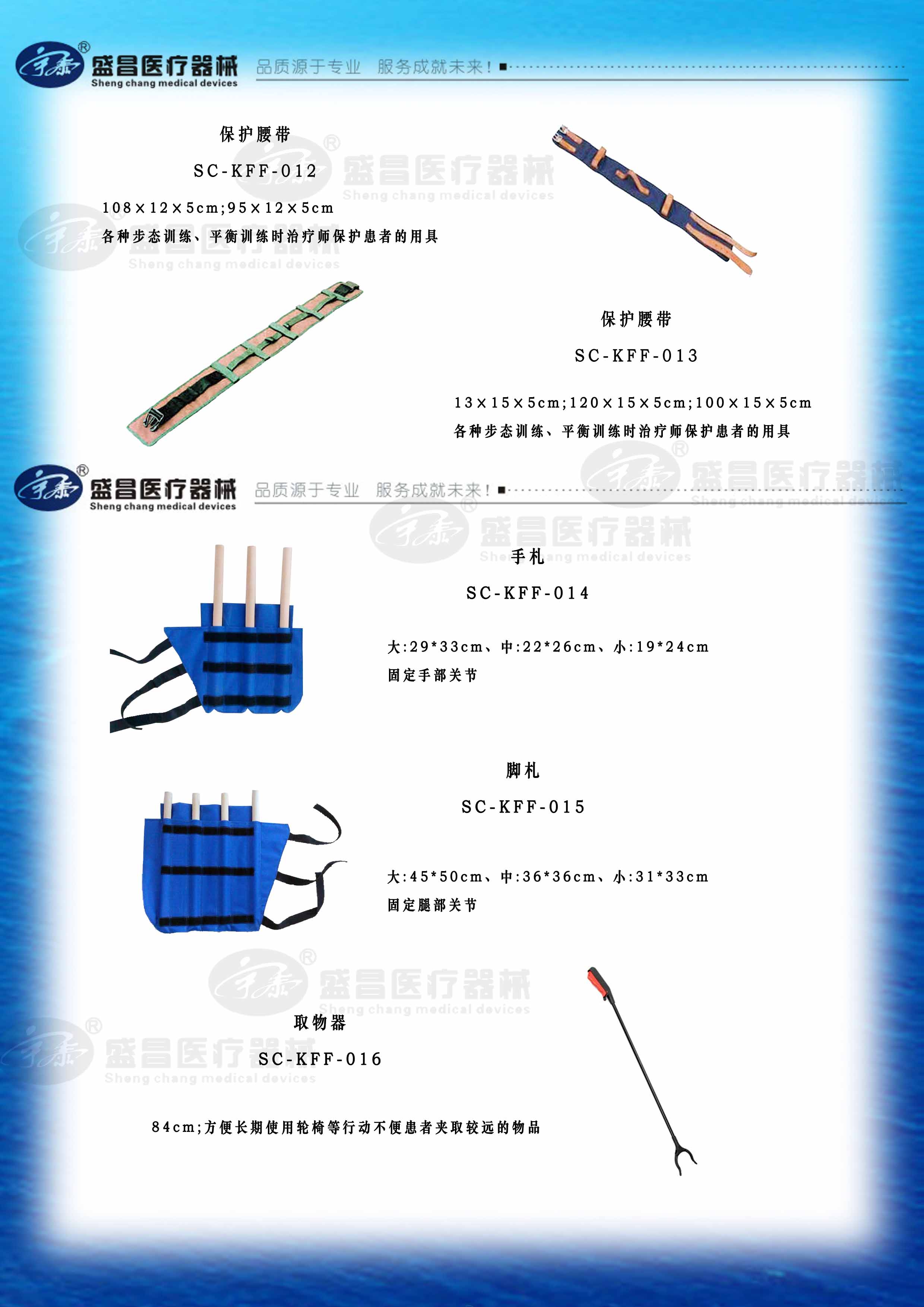 保護(hù)腰帶；手、腳札；取物器