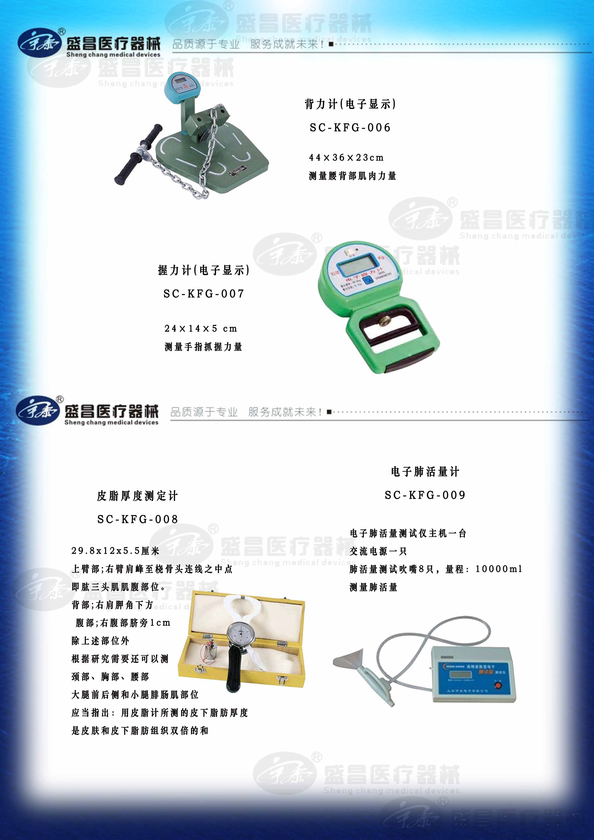 背力計(jì)；握力計(jì)；皮脂厚度測(cè)定計(jì)；電子肺活量計(jì)